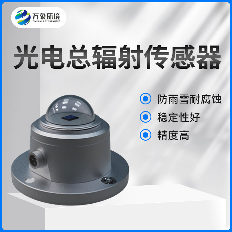 太陽總輻射傳感器是一款什么設(shè)備？如何安裝？