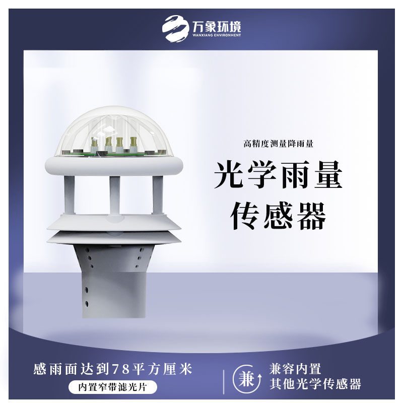 光學(xué)雨量傳感器 光學(xué)雨量傳感器.jpg