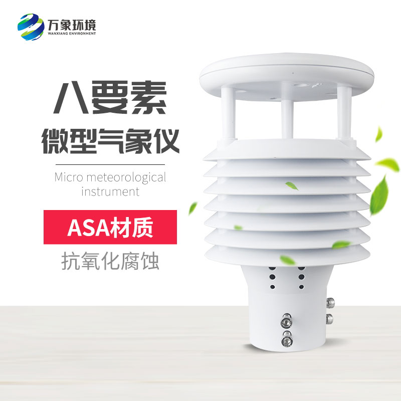 八要素微氣象儀——高度集成化和智能化的設(shè)備
