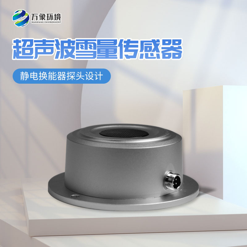 超聲波雪深傳感器 超聲波雪深傳感器