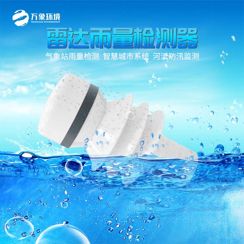 雷達(dá)雨量計