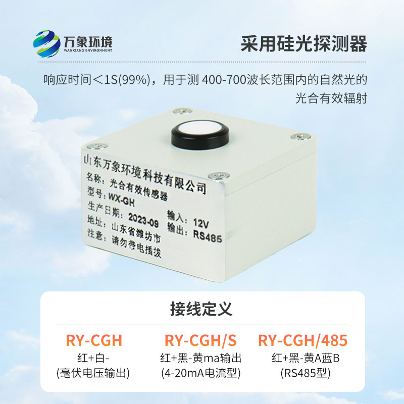 光合有效輻射表廣泛應(yīng)用于農(nóng)業(yè)氣象，農(nóng)作物生長的研究