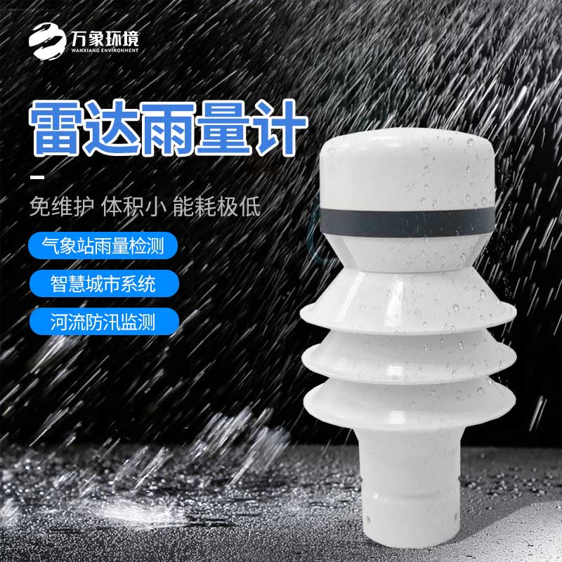 雷達(dá)雨量傳感器：廣泛覆蓋，無(wú)死角監(jiān)測(cè)
