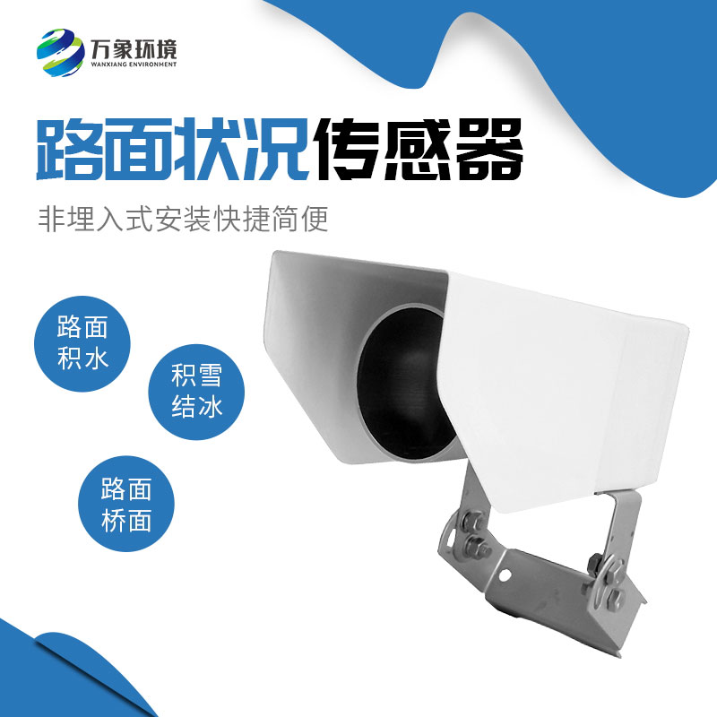 為何路面狀況傳感器如此重要？