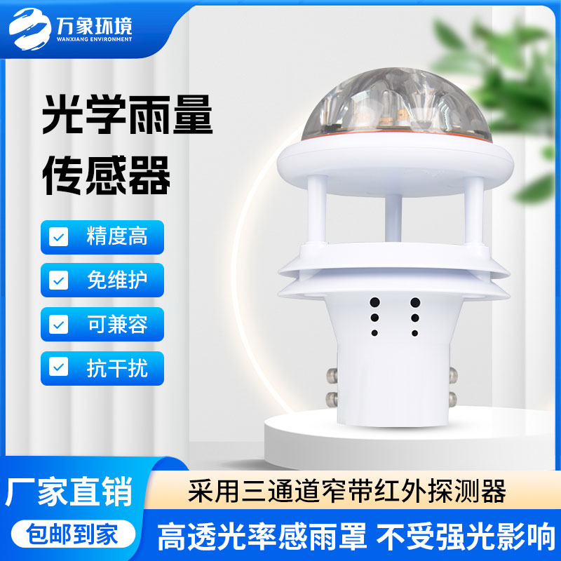 紅外雨量傳感器：實(shí)時(shí)傳輸，快速響應(yīng)