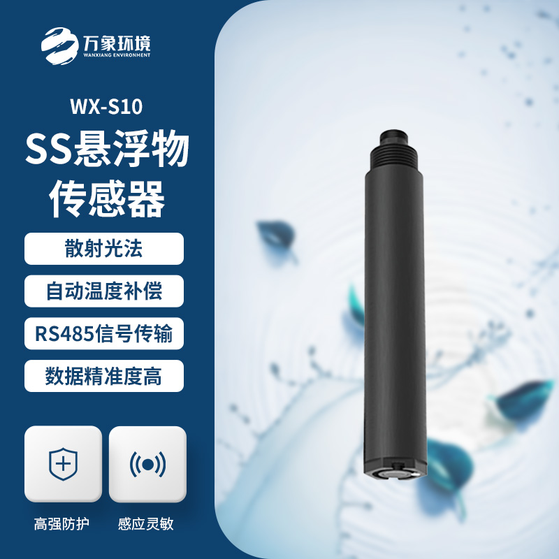 在線懸浮物傳感器對于水質監(jiān)測的用處