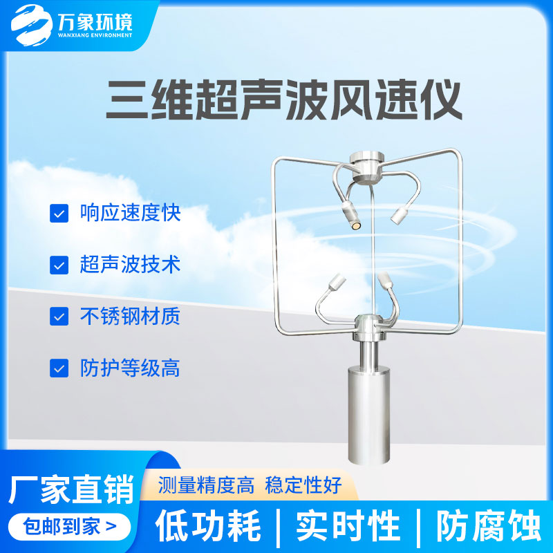 三維風速風向儀：全天候工作，無懼惡劣環(huán)境