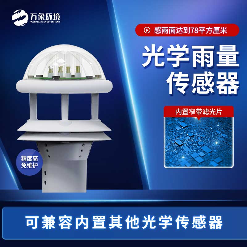 光學(xué)雨量傳感器與翻斗雨量傳感器的區(qū)別是什么？