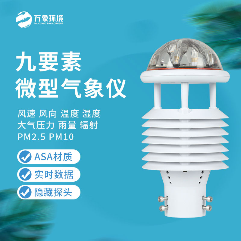 多功能氣象傳感器有什么作用？