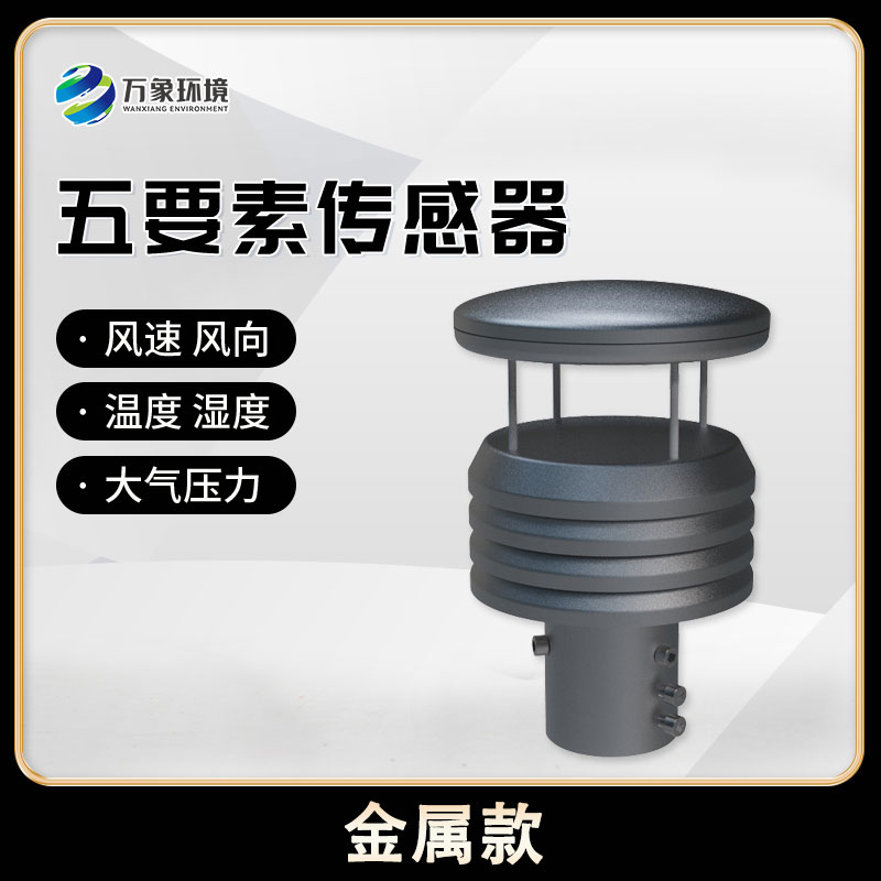 金屬款五要素微型氣象儀：金屬質(zhì)感，盡顯高端品質(zhì)