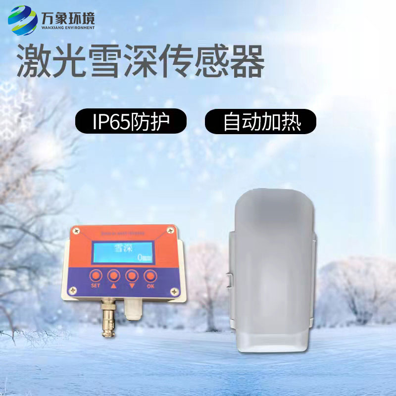 激光雪深傳感器有什么作用？