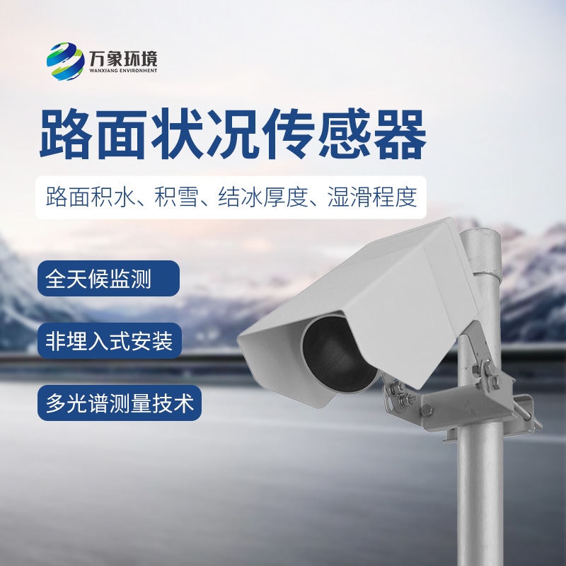 遙感式路面狀況傳感器——路面積水、積雪、結(jié)冰厚度盡在掌握