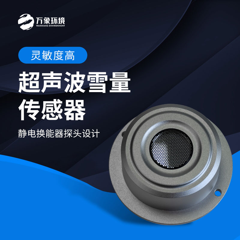 揭秘超聲波雪量傳感器：科技如何助力氣象監(jiān)測(cè)？