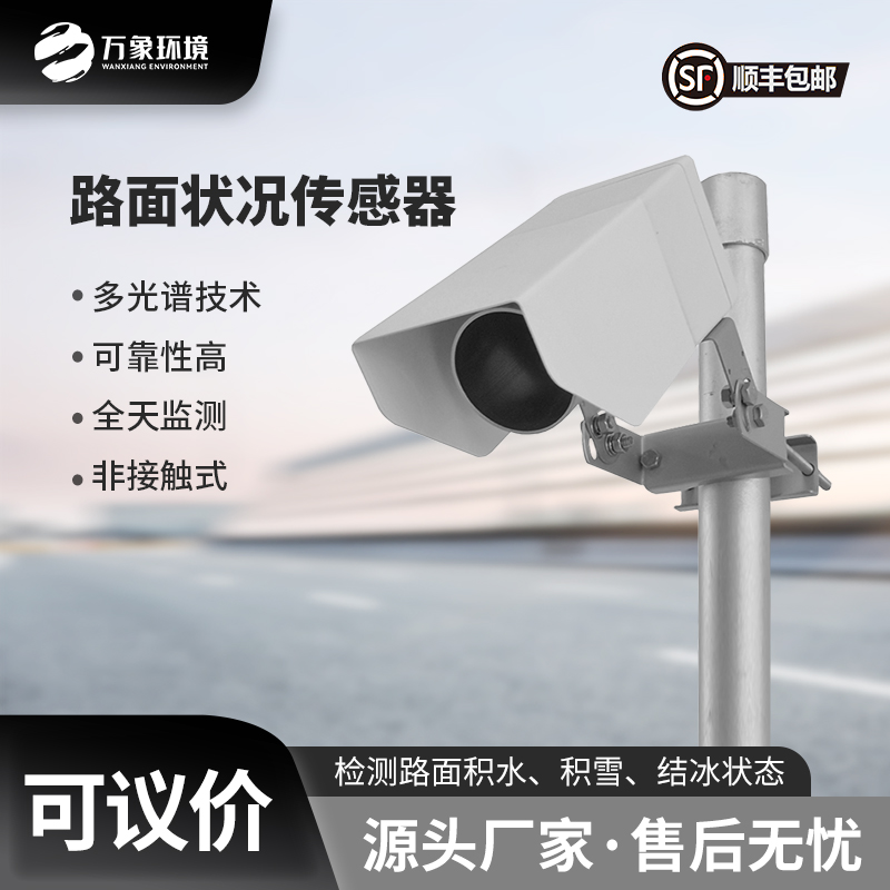 路面狀況傳感器可以實時監(jiān)測影響交通安全的大霧、雨和雪等天氣現(xiàn)象
