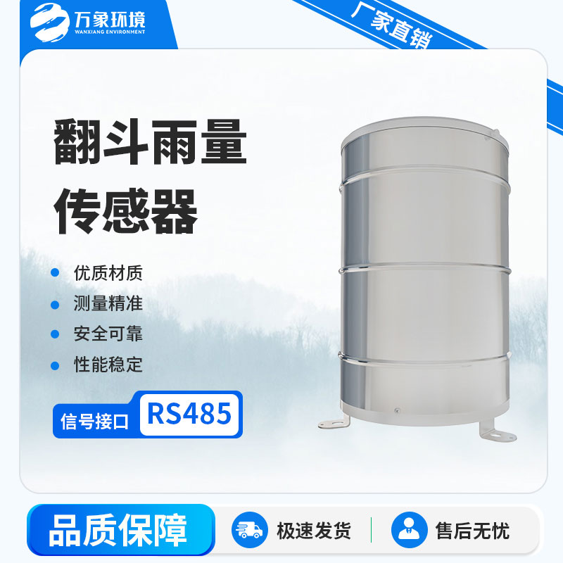 翻斗雨量計：自動化程度高，實時監(jiān)測