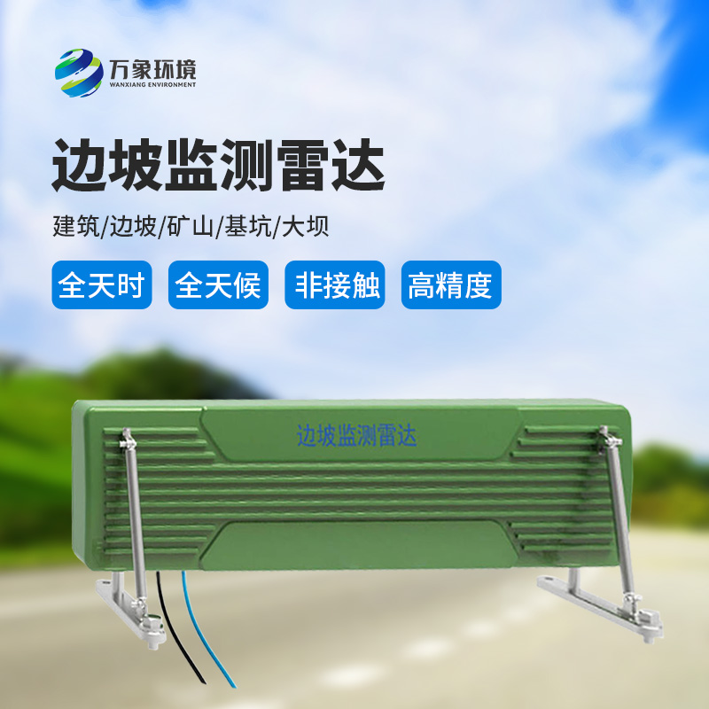 邊坡監(jiān)測雷達可精準追蹤緩慢、微小的位移