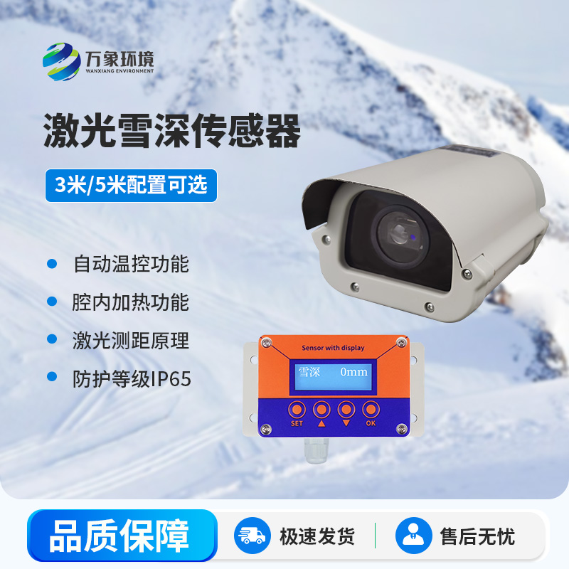 激光雪深傳感器有哪些主要應用場景？