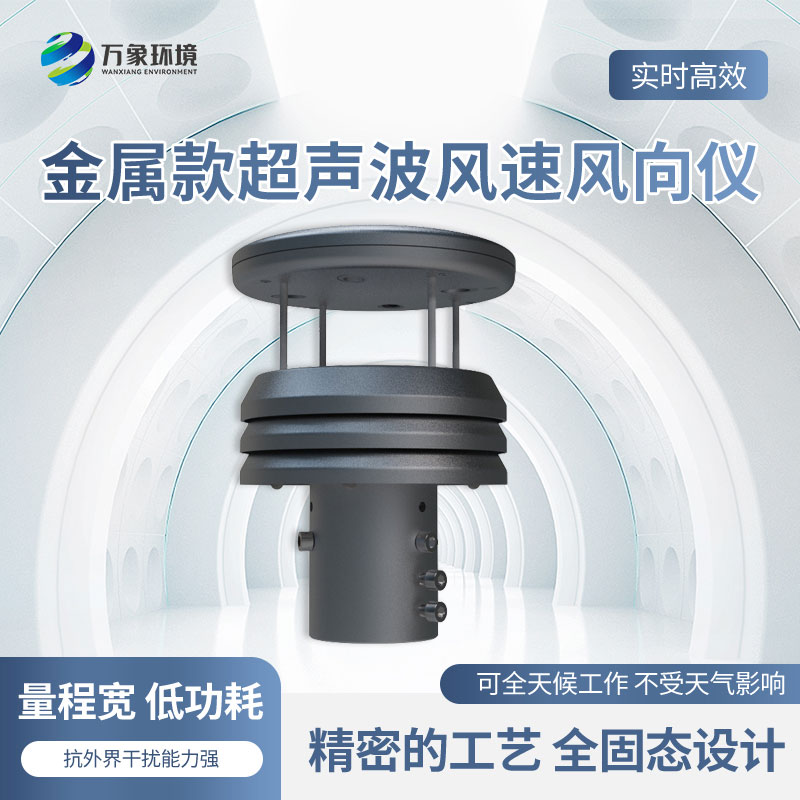 金屬款超聲波風(fēng)速風(fēng)向傳感器有什么優(yōu)勢？