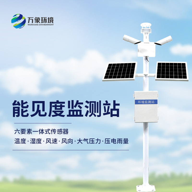 透視迷霧：交通能見度監(jiān)測氣象站守護出行安全