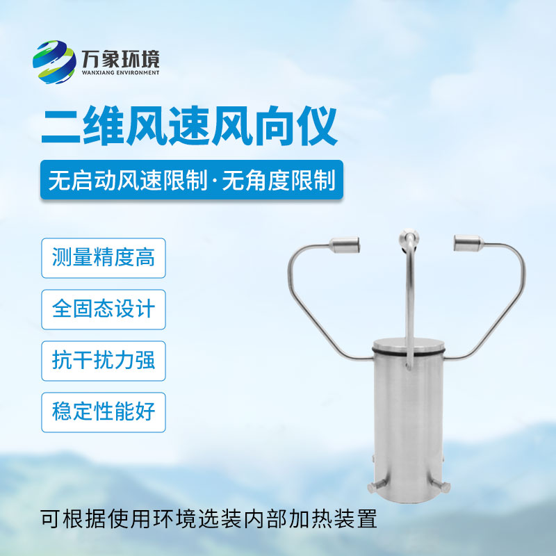 二維超聲波風速儀