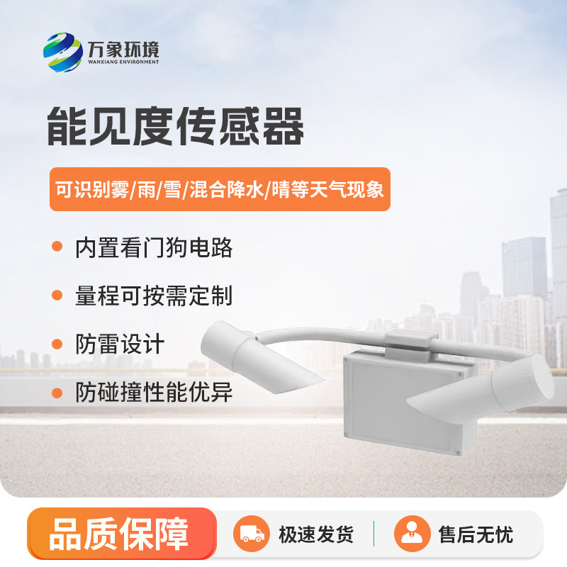 能見(jiàn)度傳感器工作原理