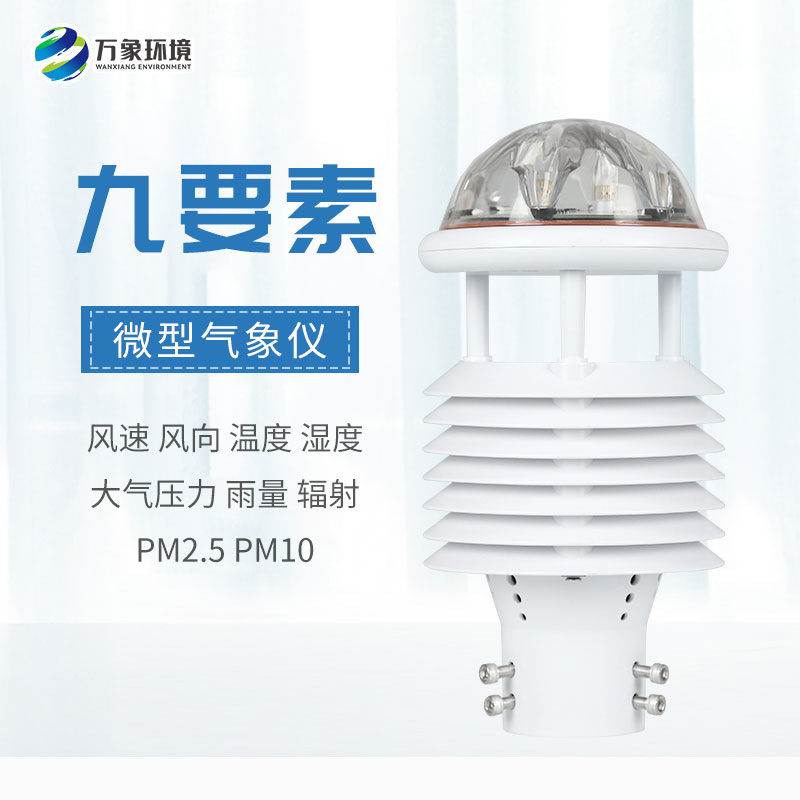 一體化微氣象傳感器，可以用于城市環(huán)境監(jiān)測