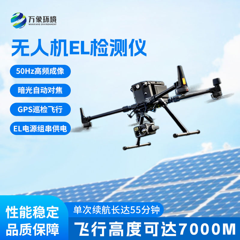 無(wú)人機(jī)EL檢測(cè)儀