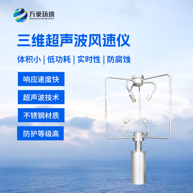 三維風(fēng)速風(fēng)向儀：采用先進(jìn)的超聲波測量技術(shù)測量風(fēng)速風(fēng)向的設(shè)備