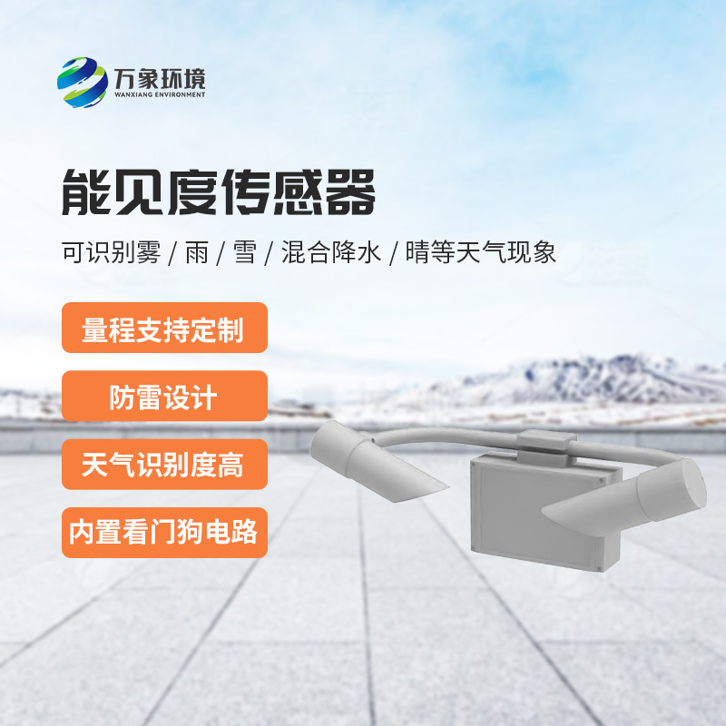 能見(jiàn)度傳感器創(chuàng)新之處？