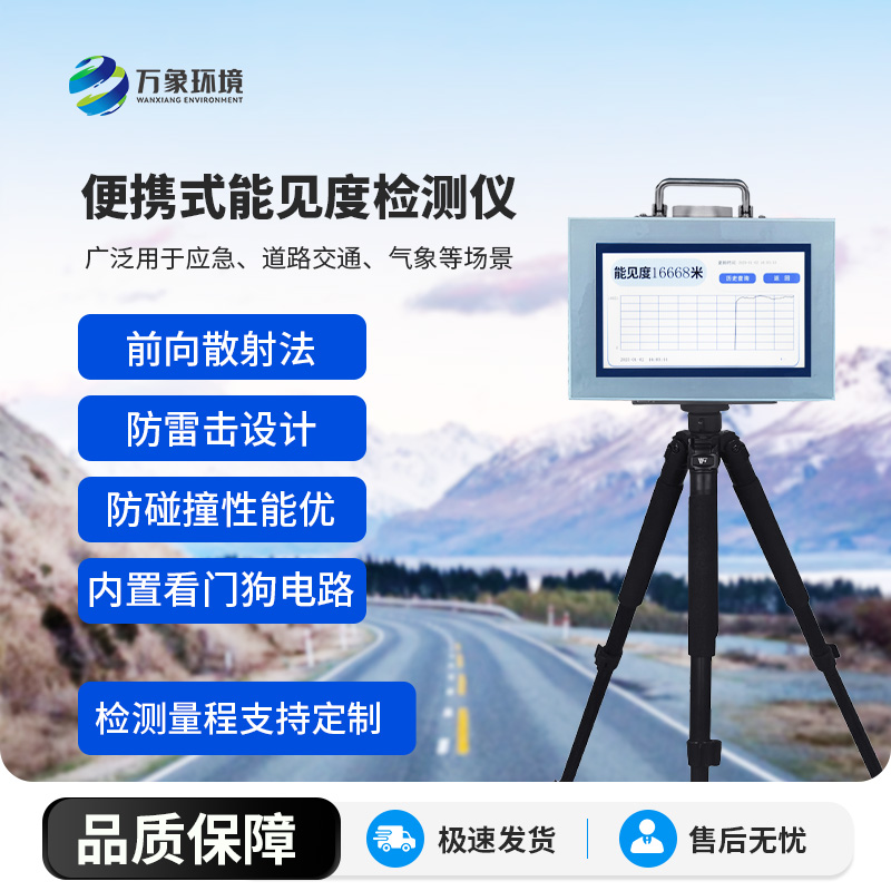 便攜式能見度檢測(cè)儀，竟有這么多好處！