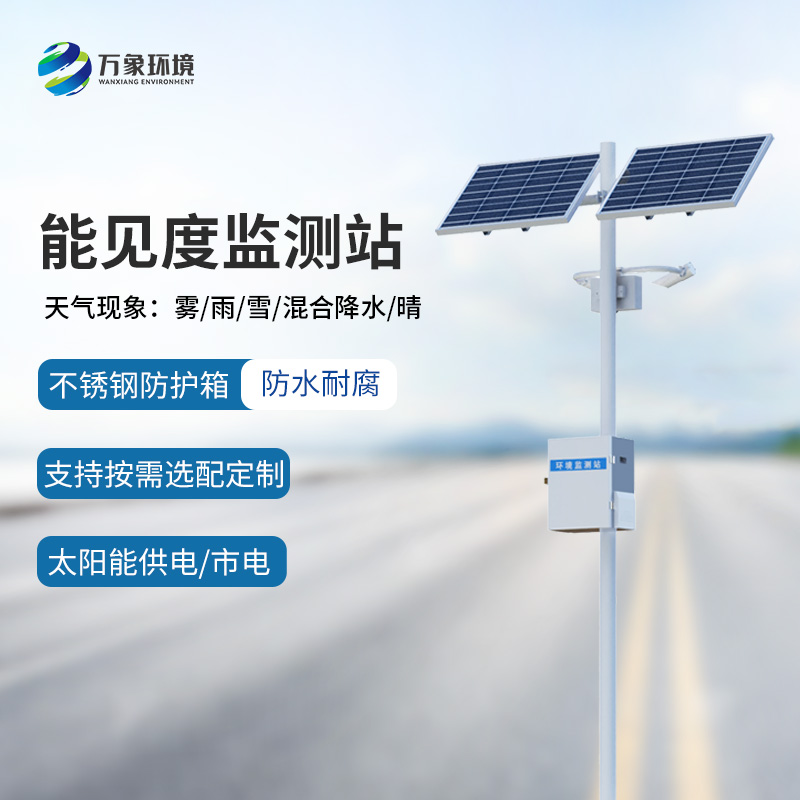 交通能見度監(jiān)測(cè)氣象站的使用竟然有這么多優(yōu)勢(shì)！