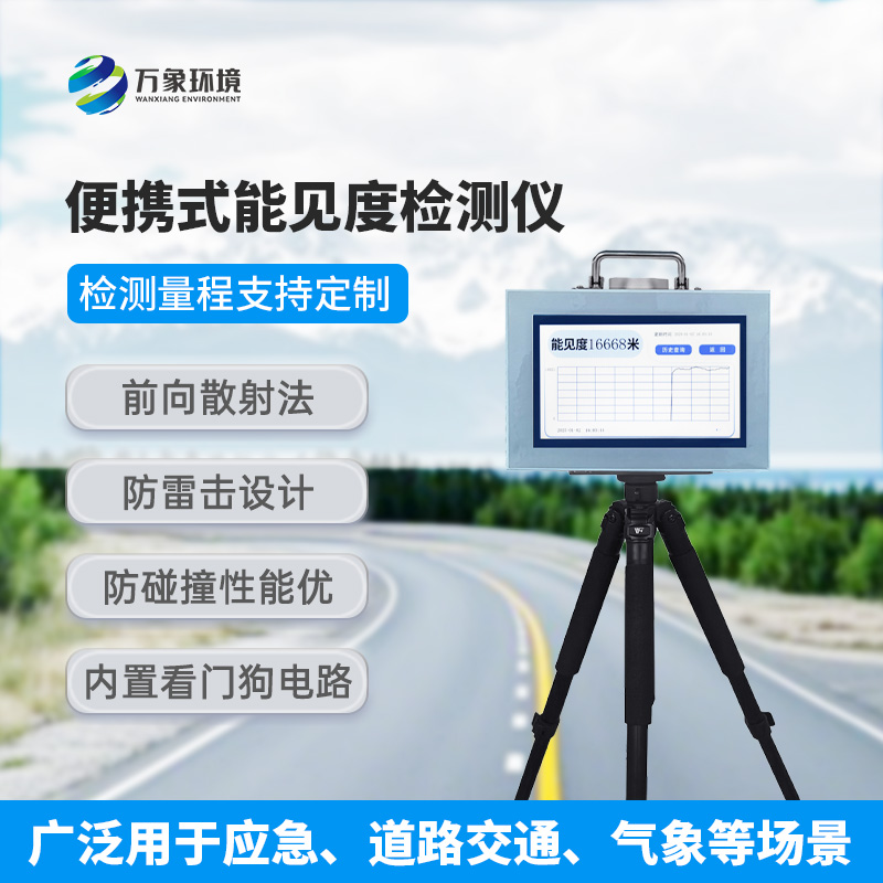 便攜式能見度檢測(cè)儀：除了便攜還有什么作用？