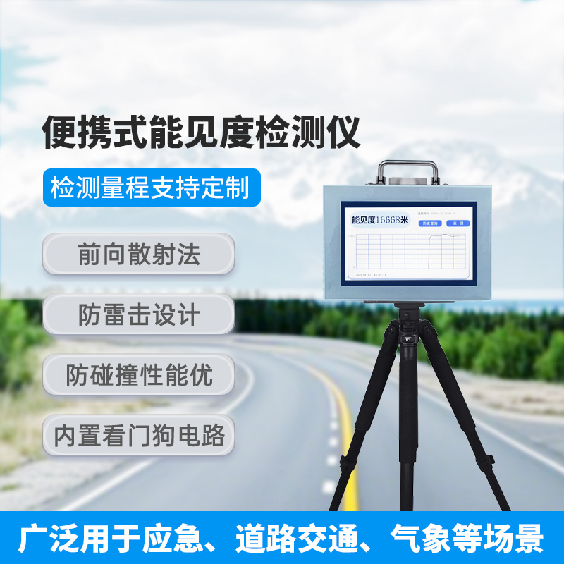 便攜式能見(jiàn)度檢測(cè)儀，除了便攜，還有什么創(chuàng)新優(yōu)勢(shì)？