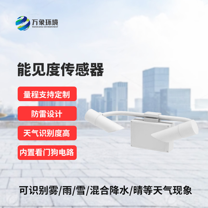 天氣現(xiàn)象儀，能見(jiàn)度值實(shí)時(shí)在線掌握