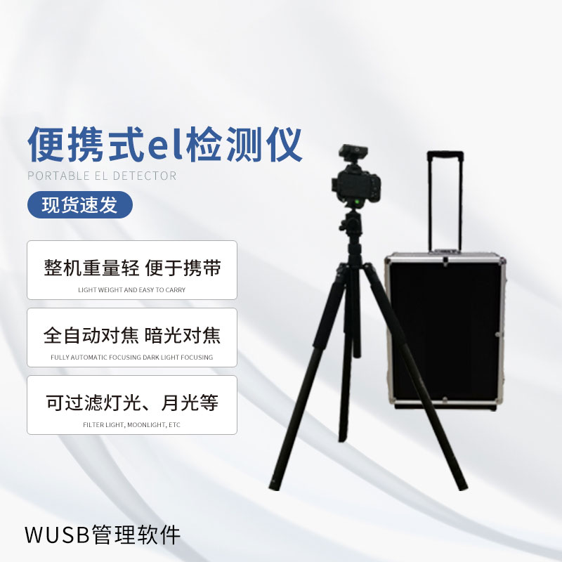 光伏便攜el檢測(cè)儀，快速檢測(cè)出隱性光伏板缺陷