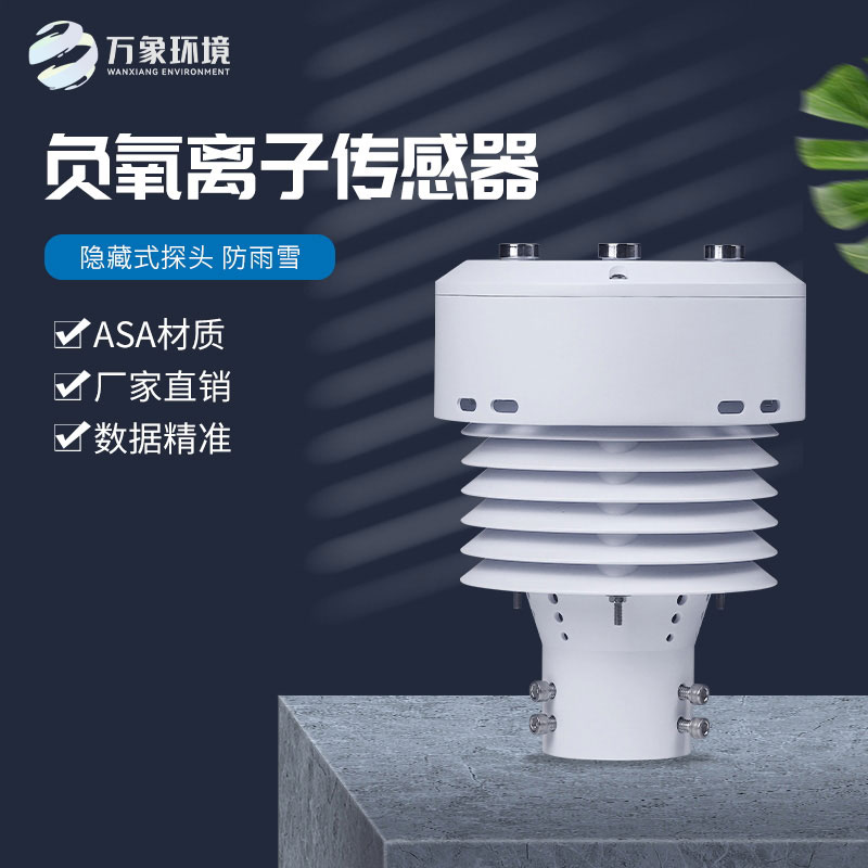 一體化負(fù)氧離子傳感器，精確監(jiān)測(cè)負(fù)氧離子數(shù)據(jù)