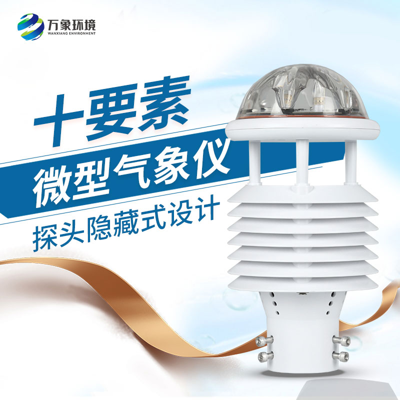 氣象環(huán)境監(jiān)測傳感器