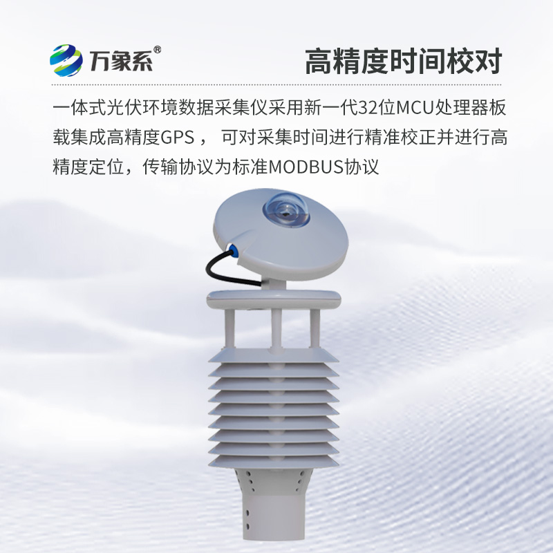 并網(wǎng)式光伏環(huán)境監(jiān)測儀