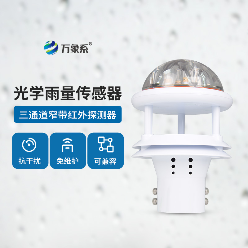 光學(xué)雨量傳感器：精度高、抗環(huán)境光能力強(qiáng)