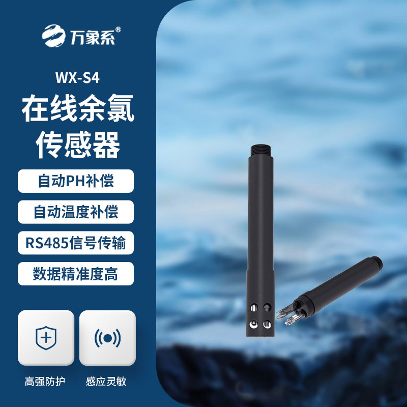 水質(zhì)余氯傳感器