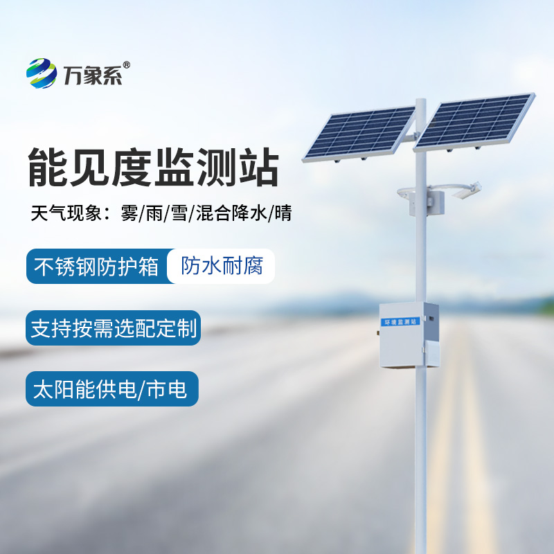 交通能見度監(jiān)測氣象站