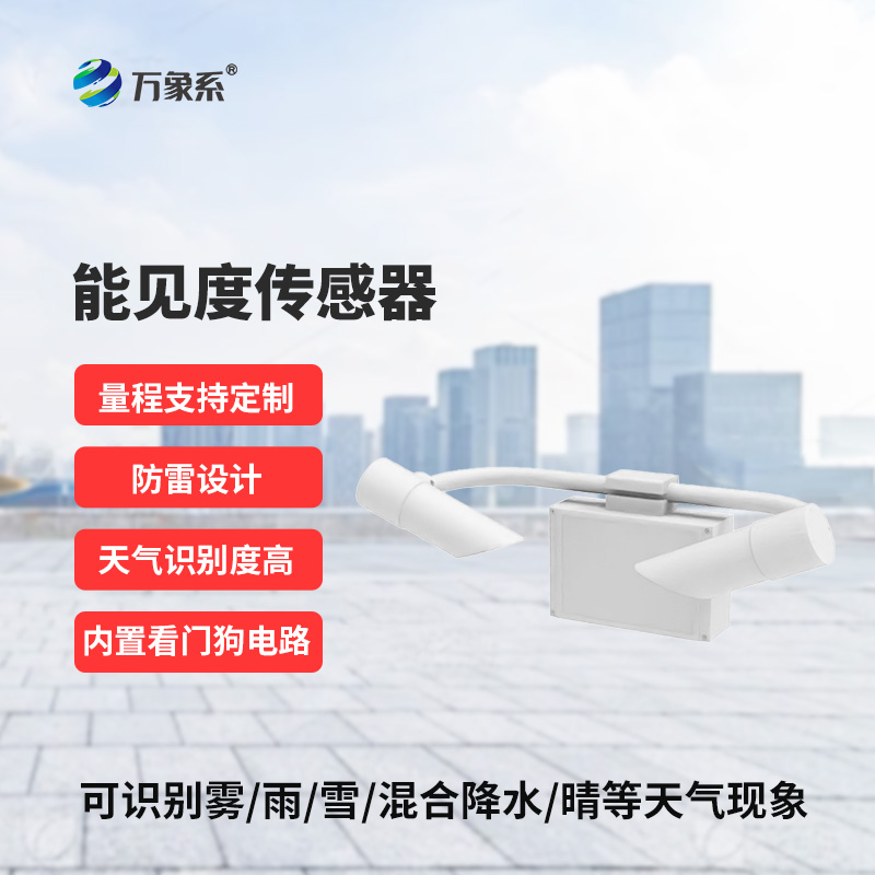 霧天能見度監(jiān)測傳感器：道路交通能見度準確監(jiān)測工具