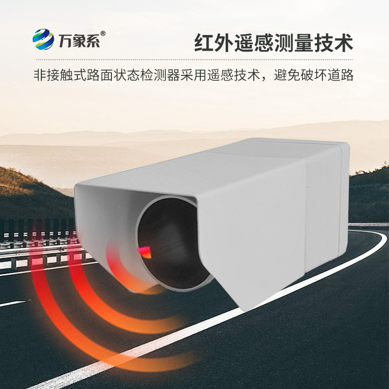 遙感式路面狀況傳感器：利用遙感技術，提供路面積水、積雪、結冰厚度精準數據