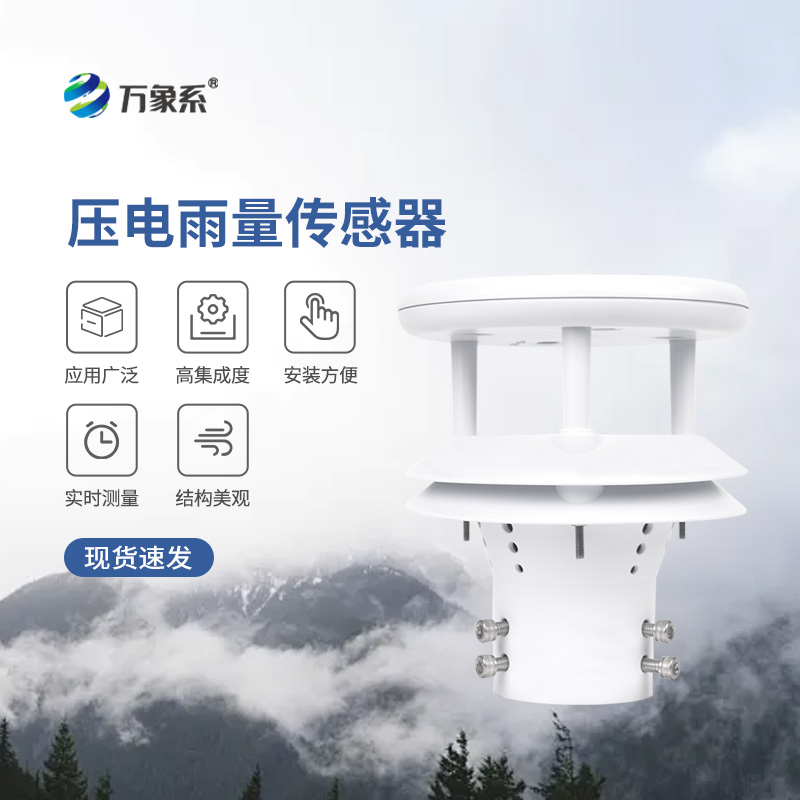 壓電式雨量傳感器，為什么選擇它監(jiān)測降雨量？