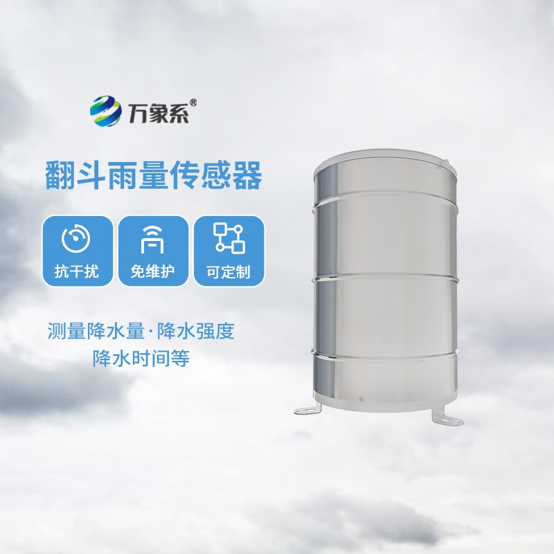 翻斗雨量計(jì)，傳統(tǒng)翻斗式傳感器精準(zhǔn)監(jiān)測位移