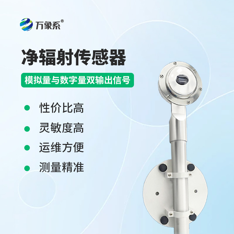 凈輻射傳感器：掌握全波段輻射量的凈差值