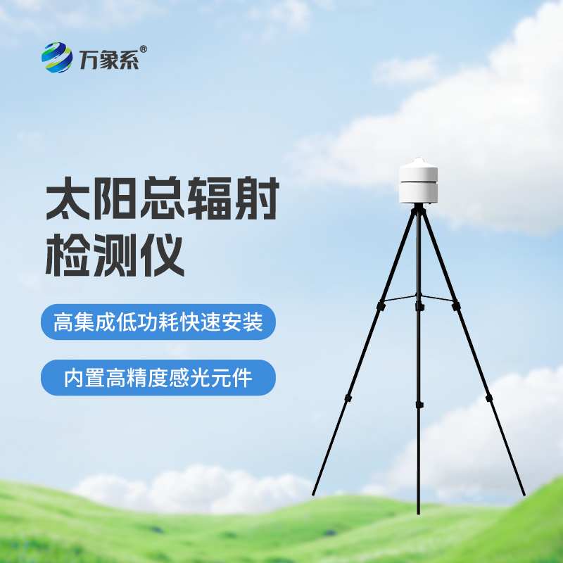 太陽(yáng)總輻射檢測(cè)儀