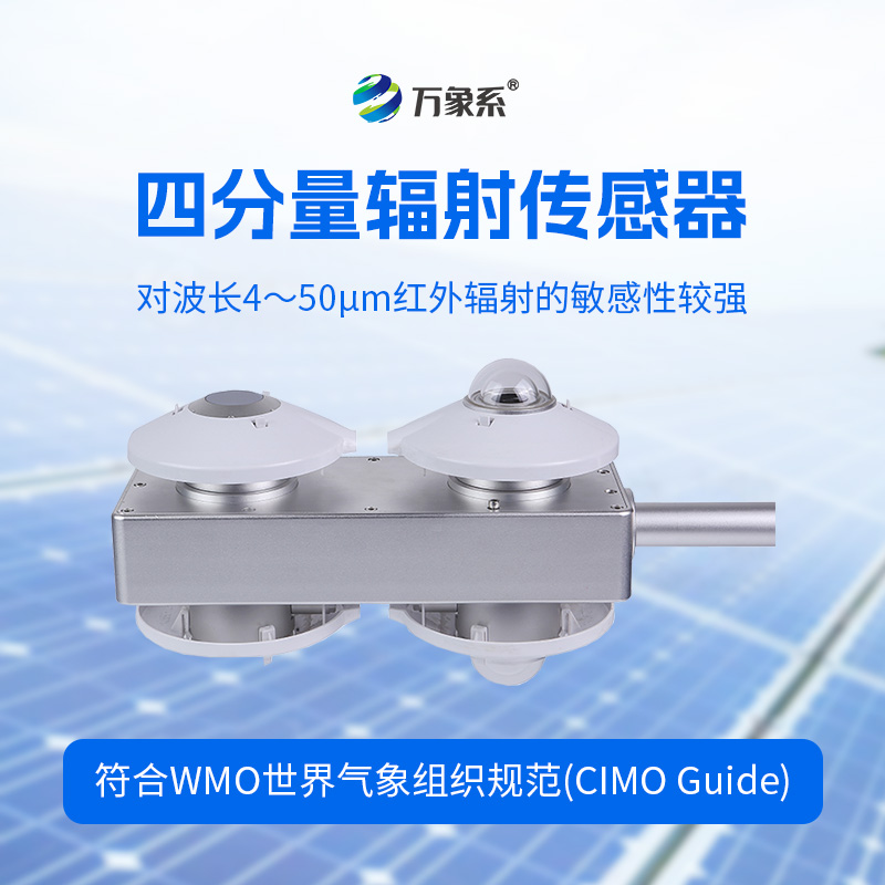 四分量輻射傳感器：直接測量每日的長波輻射和短波輻射，并計(jì)算得到凈輻射量