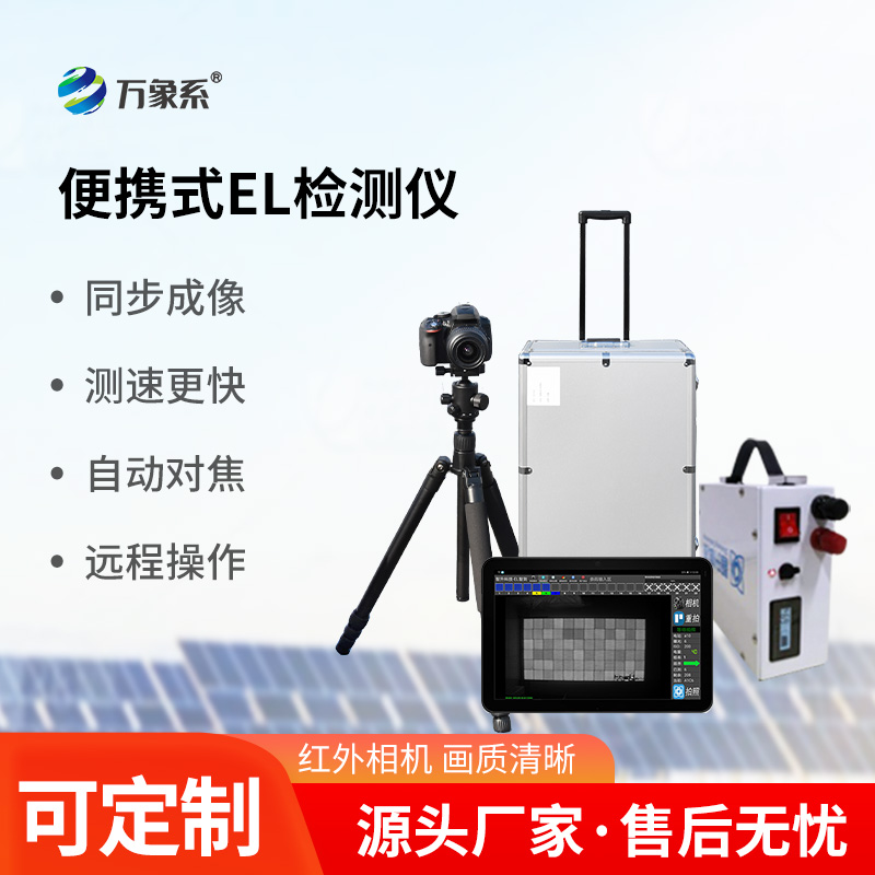 光伏電站EL測試儀