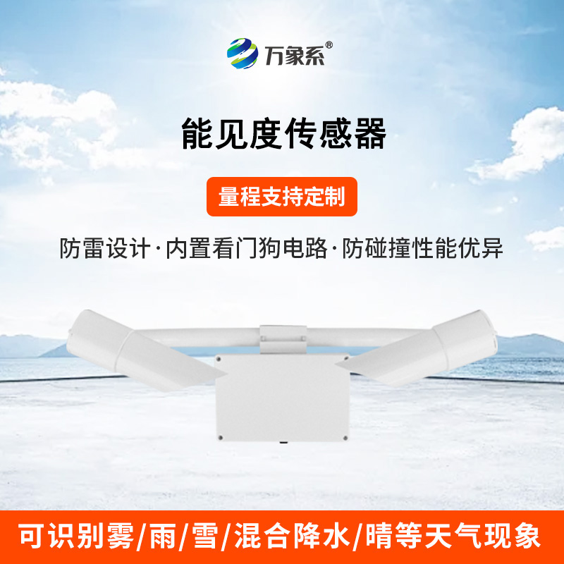 穿透迷霧的“千里眼”：能見度傳感器